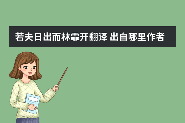 若夫日出而林霏开翻译 出自哪里作者是谁